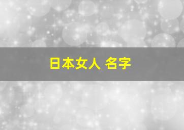 日本女人 名字